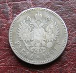 1 рубль 1891, гопия, фото №4