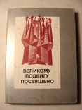 Я.Л. Бейлинсон Великому подвигу посвящено Экслибрисы советских художников 1985г., фото №3
