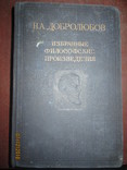 Н А Добролюбов- Избранные философские произведения -1948г, фото №2