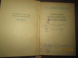 Н А Добролюбов- Избранные философские произведения -1948г, фото №3