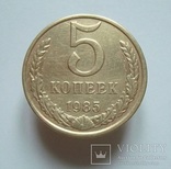 5 коп. 1985 г., фото №2