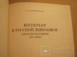 Интерьер в русской живописи первой половины 19 века, фото №5