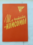 Что читать о комсомеле. 1962. вид. молодь., фото №2