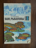 Фетинов "Вам, рыболовы" 1990р., фото №2