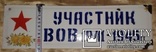 Табличка Участник ВОВ 1941-1945 гг., фото №3