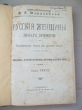 1902 г. Русские женщины (3 тома) + чек Аукциона 1988 года, фото №3