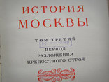 История Москвы 3,4,5,6 тома, фото №4