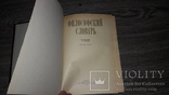Филосовский словарь 1987, фото №3