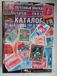 Ляпин В.А. Каталог почтовых марок России. (1856-1991) / 2009 г(Репринт), фото №2