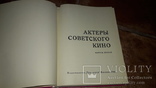 Актеры советского кино. Выпуск второй 1966, фото №3