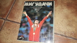    Фотоальбом Спорт Мир удачи  1986г. Мстислав Боташев, фото №2