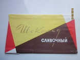 Обертка шоколада "Сливочный". г. Куйбышев, фото №2
