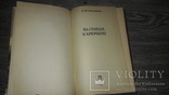 Вязание на спицах и крючком Е.М. Соколовская 1988г., фото №4