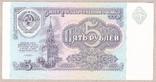 СССР 5 рублей 1991 г UNC, фото №2