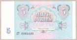 СССР 5 рублей 1991 г UNC, фото №3