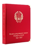 Альбом для монет РСФСР и СССР 1921-1957 гг, фото №2