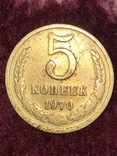 5 КОПЕЕК СССР 1970 год, фото №2