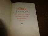 Ленин, 1941. стихотворения, поэмы, песни, народные сказы, фото №9