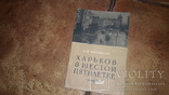 Харьков в шестой пятилетки А.Ф. Михайлик 1956г., фото №2