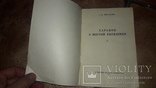 Харьков в шестой пятилетки А.Ф. Михайлик 1956г., фото №3