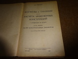 Формулы и таблицы для расчета инженерных конструкций с примерными расчетами, 1931, фото №9