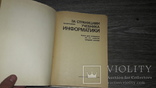 Информатика Вершинин О.Е. учебник, фото №3