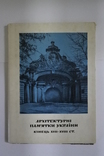 Набор открыток "Архітектурні пам'ятки україни кінець 17-18ст.", фото №2
