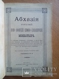Абхазия 1898г. С иллюстрациями и картой, фото №4