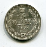 10 копеек 1887 г., фото №2