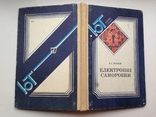 Электронные самоделки  Юному технику  1988 143 с. ил. На украинском языке., фото №2