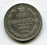 10 копеек 1891 г, фото №2