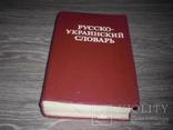 Русско-украинский словарь 1979г Ганич Олійник, фото №2