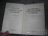 Русско-украинский словарь 1979г Ганич Олійник, фото №4