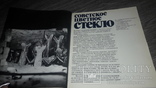 Рачук Е. Советское цветное стекло. М.: Советский художник, 1982г. 216с, ил., фото №3