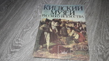 Киевский музей Русского искусства 1982  альбом репродукцый, фото №2