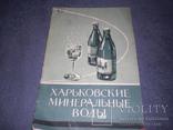 Реклама буклет Харьковские минеральные воды СССР 1958г., фото №2