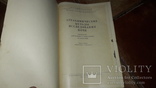 Агрохимические методы исследования почв 1960г., фото №3