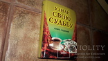 Узнай свою судьбу книга гаданий 2003г., фото №2