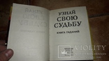 Узнай свою судьбу книга гаданий 2003г., фото №4