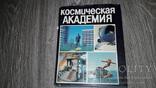 Космическая академия Космос СССР, фото №2