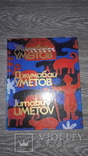 Джумабай Уметов в мире орнаментов альбом, фото №2