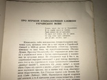 1971 Творець української науки Яр.Рудницький, фото №5