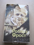 Роберт Фрост  Стихи, фото №7