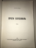 1959 Проти переконань цікавий Роман, фото №11