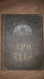 Три века 1913 том 4, фото №2