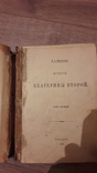Бильбасов. История Екатерины II 1895, фото №2