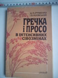 Гречка і просо в інтенсивних сівозмінах тир 4000, фото №2