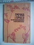 Гречка і просо в інтенсивних сівозмінах тир 4000, фото №5