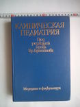 Клиническая педиатрия Том1, фото №2