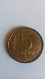 5 рублей 1992, фото №2